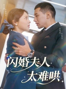 闪婚夫人太难哄（80集）王慧龙＆徐小舒 (2025)-米创网