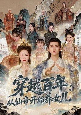 穿越百年：从仙帝开始养女儿（80集）刘因然&潘翀 (2025)-米创网