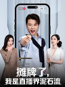 摊牌了，我是直播界泥石流（80集）张翊轩＆蔡凯蒂 (2025)-米创网