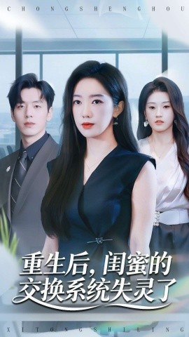 重生后，闺蜜的交换系统失灵了（80集）尼玛坚赞＆黄思宇 (2025)-米创网