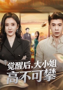 觉醒后，大小姐高不可攀＆大小姐觉醒后前夫求原谅（60集）可凡&金吴泽 (2025)-米创网