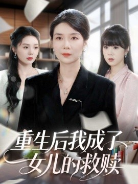 重生后我成了女儿的救赎（90集）任玥熹＆杨凌 (2025)-米创网