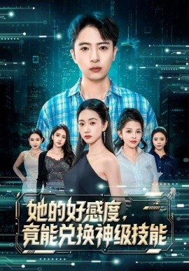 她的好感度，竟能兑换神级技能（74集）夏湉&王成 (2025)-米创网