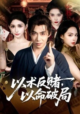 以术反赌，以命破局（80集）张璇＆王煜菲 (2025)-米创网