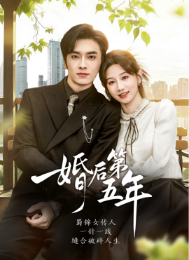 婚后第五年（61集）王博＆马铭婕 (2025)-米创网