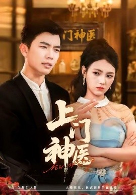 上门神医（82集）孙钰哲＆樊楚琦 (2025)-米创网
