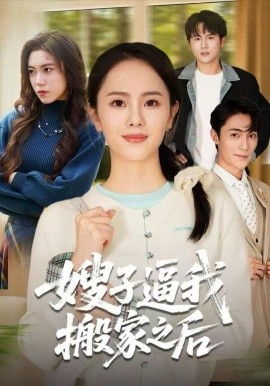 嫂子逼我搬家之后（62集）翟成露&曹嘉乘 (2025)-米创网