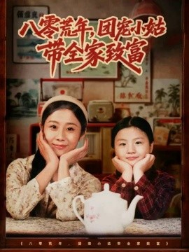 八零荒年，团宠小姑带全家致富（70集）孙嘉贺＆王秋子 (2025)-米创网