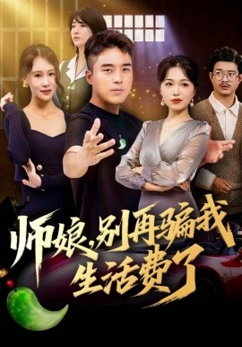 师娘，别再骗我生活费了（80集）秦英皓＆王小亭 (2025)-米创网