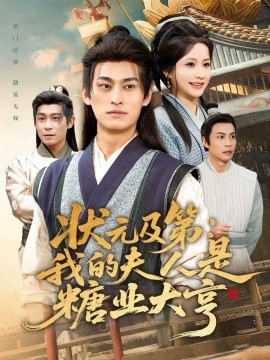 状元及第：我的夫人是糖业大亨（78集）王国豪杰＆谢蕊伊 (2025)-米创网