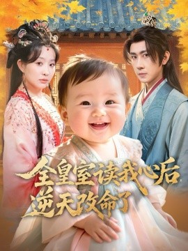 全皇室读我心后，逆天改命了（80集）刘昱廷＆李智颖 (2025)-米创网