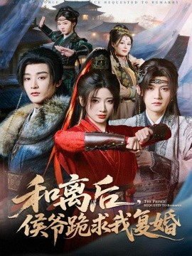 和离后，侯爷跪求我复婚（66集）林昱希＆宗妍初 (2025)-米创网