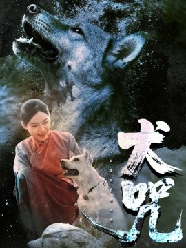 犬咒（45集）范高坡＆花果果 (2025)-米创网