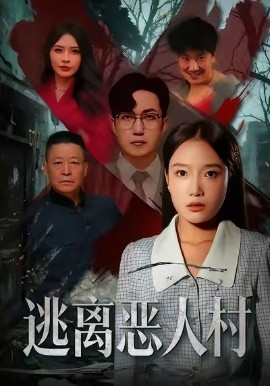逃离恶人村（40集）闫超＆刘思蝶衣（吧啦）(2025)-米创网