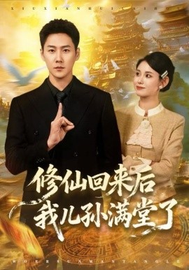 修仙回来后我儿孙满堂了（80集）王炳翔&黄雨琦 (2025)-米创网