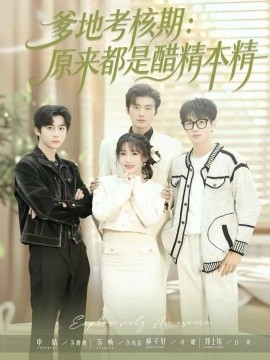 爹地考核期：原来都是醋精本精（61集）苏畅＆申晴 (2025)-米创网