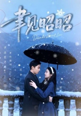 聿见昭昭&迟聿每天都在撩妻（60集）顾禹&李亚萱 (2025)-米创网