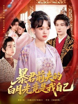 暴君前夫的白月光竟是我自己（60集）崔旭宇＆赵影（赵财子）(2025)-米创网
