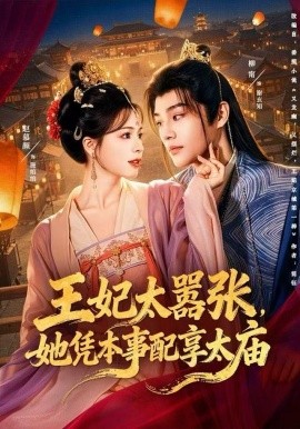 王妃太嚣张，她凭本事配享太庙（84集）柳甯＆赵慕颜 (2025)-米创网