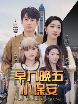 早九晚五小保安（91集）孙露鹭＆王亚宁 (2025)-米创网