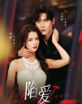陷爱（79集）王奕然＆孟娜 (2025)-米创网