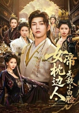 女帝枕边人，无敌小白脸（80集）徐江帅＆许若彤 (2025)-米创网