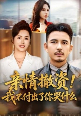 亲情撤资！我不付出了你哭什么（80集）薛帅＆田恬 (2025)-米创网