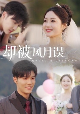 却被风月误（60集）李逸晨＆罗思琪 (2025)-米创网