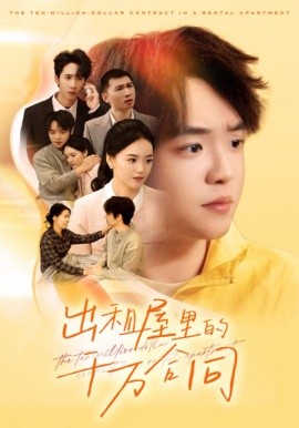 出租屋的千万合同（30集）闫丽敏 (2025)-米创网