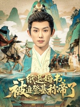 一纸退婚书，被迫登基称帝了（66集）蓝博&邱卓雅 (2025)-米创网