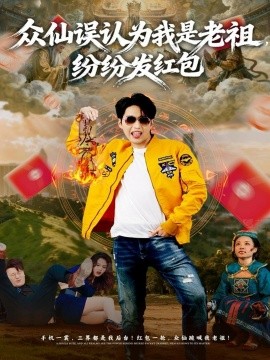 众仙误认为我是老祖，纷纷发红包（80集）天天＆杨敬晶 (2025)-米创网