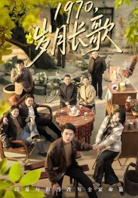 1970，岁月长歌（65集）王雅清&郑铂瀚 (2025)-米创网