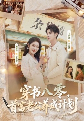 穿书八零，首富老公养成计划（61集）王彦鑫＆戴琪轩 (2025)-米创网