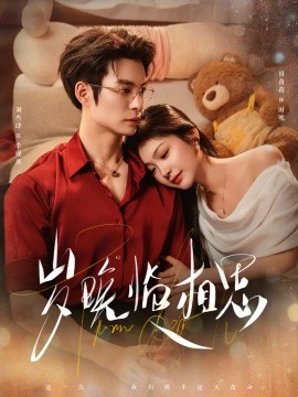 岁晚临相思（80集）刘叁肆＆田苗苗 (2025)-米创网