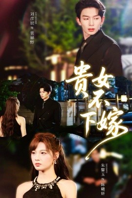 贵女不下嫁（55集）刘晏辰＆朱馨玉 (2025)-米创网