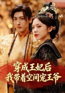 穿成王妃后，我带着空间宠王爷（61集）徐樱洛&陆宸&曾雨鑫 (2025)-米创网