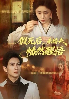 假死后，未婚夫幡然醒悟（60集）王幸子＆徐科&赵一轩 (2025)-米创网