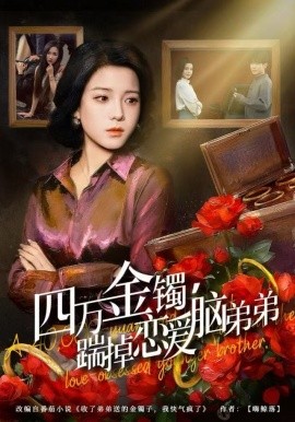 四万金镯，踹掉恋爱脑弟弟（60集）翟欣然&薛帅琦 (2025)-米创网