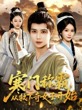寒门称霸，从救下奇女子开始（104集）谢蕊伊&夏锦沐 (2025)-米创网