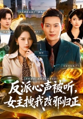 反派心声被听，女主拽我改邪归正（80集）杨柳&钱谦 (2025)-米创网