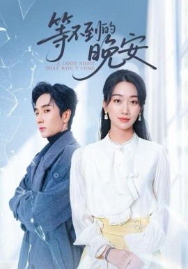 未说完的晚安&等不到的晚安（59集）闫海明&白杨子 (2025)-米创网