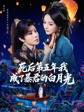 死后第五年我成了暴君的白月光（78集）权裴伦＆觅七 (2025)-米创网