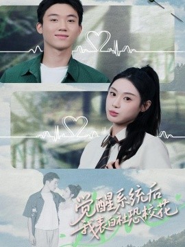 觉醒系统后，我表白社恐校花（70集）戴漠野＆刘倩彤 (2025)-米创网