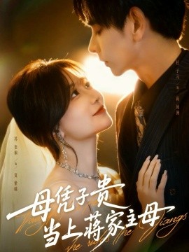 母凭子贵当上蒋家主母（63集）杜子元＆苏语桐 (2025)-米创网
