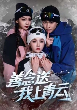善念送我上青云（60集）胡逸航&杨莯 (2025)-米创网