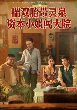 揣双胎带灵泉资本小姐闯大院（82集）杨欢＆何怡婷 (2025)-米创网