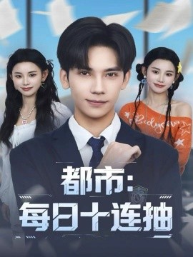 都市：每日十连抽（80集）马法洋＆杨舒婷 (2025)-米创网
