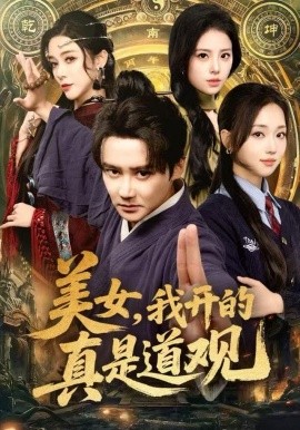 美女，我开的真是道观（78集）常霄宇&何子雯&侯梦心 (2025)-米创网