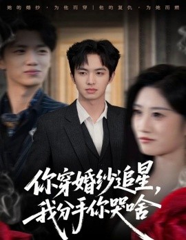 你穿婚纱追星，我分手你哭啥（64集）唐明阳＆柳颖 (2025)-米创网