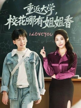 重返大学，校花哪有姐姐香（80集）韩艺博＆龙宇婧 (2025)-米创网